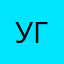 угугко