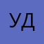удащливый