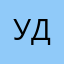 удвльв