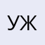 ужааааааааааас