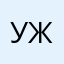 ужеНЕкурьер
