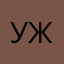 ужжжаааасснооо