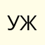 ужуд