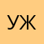 уж.п