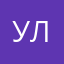 улаь