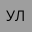 улве