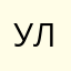 улым1