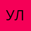 ульяна🫠🫠🫠