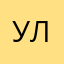 улья_н_а6