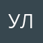 уля67