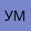 умкед