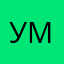 умоляу