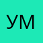 умро