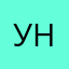 унв