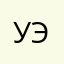 уничтожатель эпле