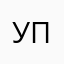 упоаоо