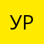 ура!)
