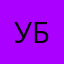 уровень бог