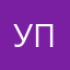 уся-пуся