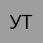 уттютт