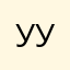 ууууууууууууууууууу