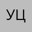 уцгштивкн268