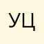 уцке