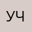 учитель!