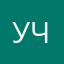 уччченикк