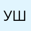 ушлая