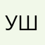 ушшуулцлцц