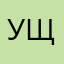 ущушгсгмлптькд