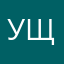 ущщущущушу