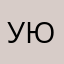 уюд