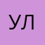 у.ля