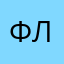 фанатка лютая
