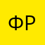 федор раф