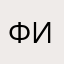филюня