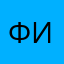фил090