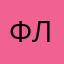 флафф