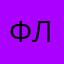 флекса