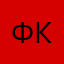 флендина ковальчук