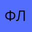 флузи