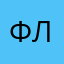 флёрфлёр