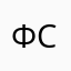 фссп2