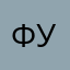 фувакина