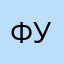 фуууууу!