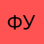 фу12