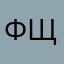 фщвлйьф