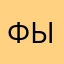 фыаэ